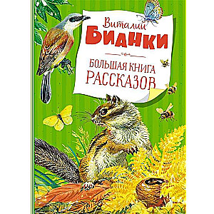 Lielā stāstu grāmata. Biankis