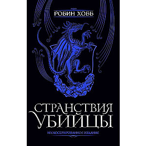 Ceļojumi slepkavām. Ilustrēts izdevums
