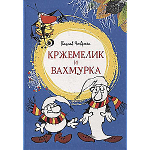 Kržemeliks un Vahmurka