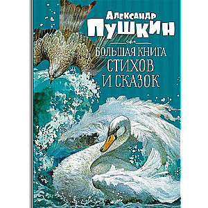 Lielā dzejas un pasaku grāmata. Puškins