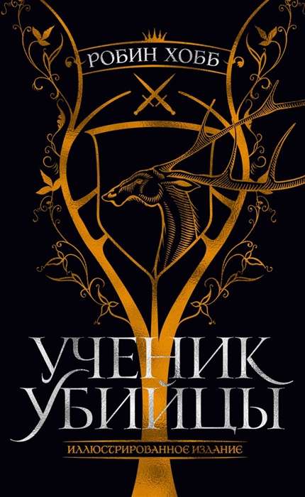 Ученик убийцы. Иллюстрированное издание