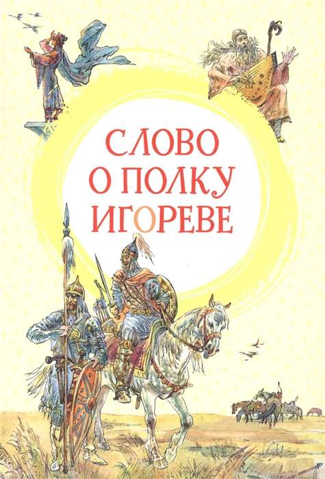 Vārds par Igora pulku