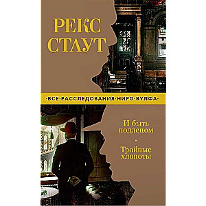 Un būt par nelieti. Trīskāršie uztraukumi