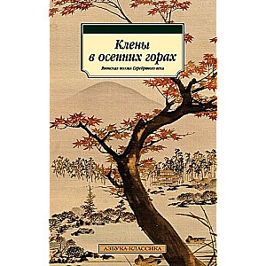 Kļavas rudenīgajos kalnos. Japāņu dzeja Sudraba gadsimtā