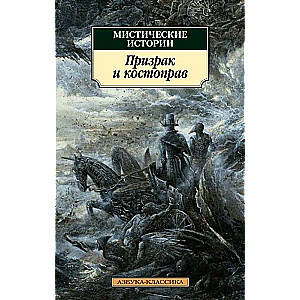 Mistiskās stāsti. Spoks un kaulu dziednieks