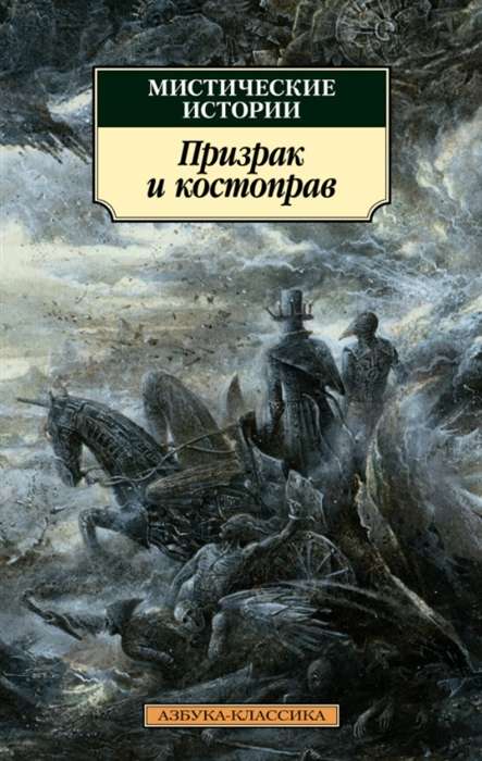 Mistiskās stāsti. Spoks un kaulu dziednieks