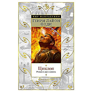 Ciklop. Romāns divās grāmatās