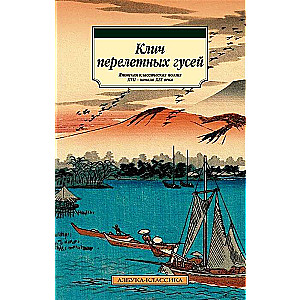 Pārejošo zosis sauciens. Japāņu klasiskā dzeja 17. - 19. gadsimta sākums