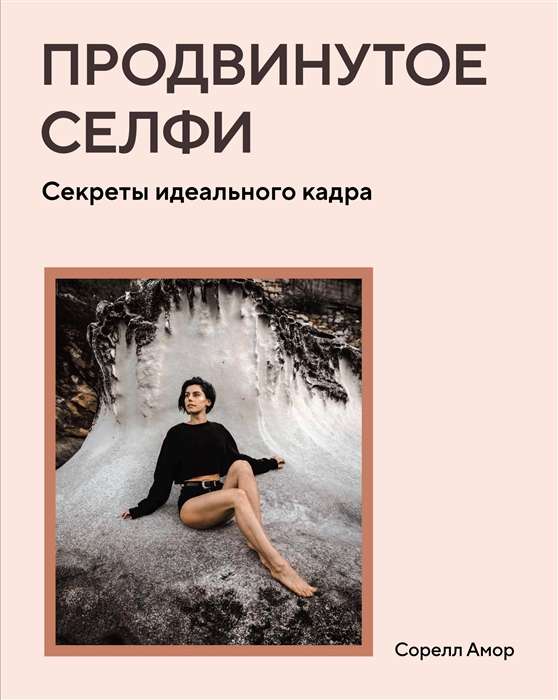 Attīstīts selfijs. Ideālā kadra noslēpumi