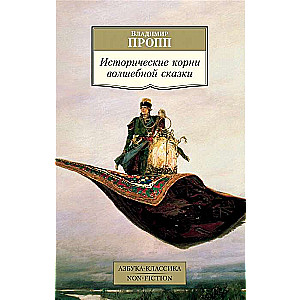 Vēsturiskie sakni burvju pasakai