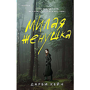 Mīļā sieva