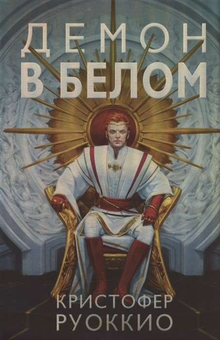 Demonis baltajā