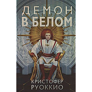 Demonis baltajā