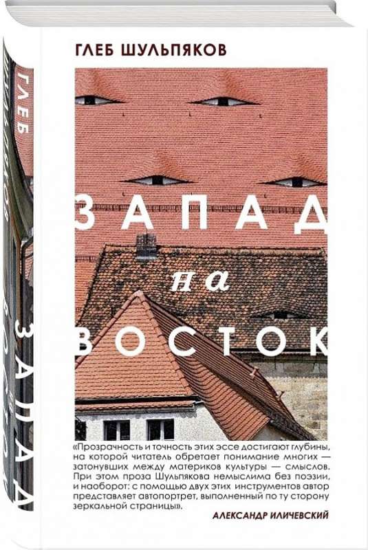 Rietumi uz Austrumiem