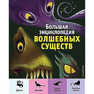 Lielā enciklopēdija burvju radību