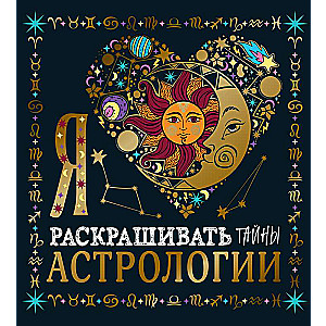 Es mīlu krāsot astroloģijas noslēpumus