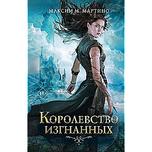 Королевство изгнанных