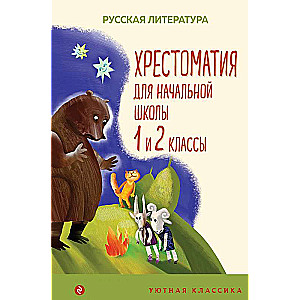Hrestomātija sākumskolai. 1. un 2. klase