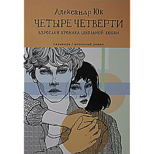 Četri ceturtdaļas. Pieaugušo hronika skolas mīlestībai