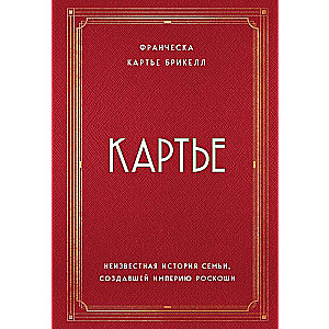 Karte. Nezināmā stāsts par ģimeni, kas radījusi greznības impēriju