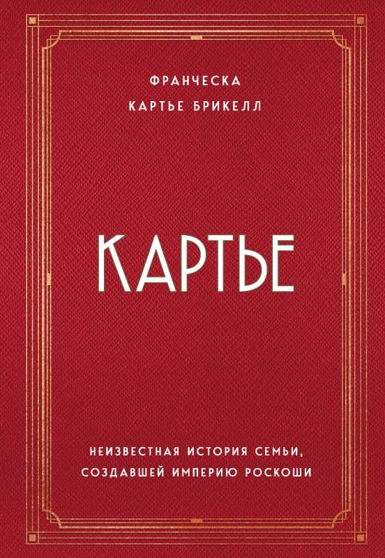 Karte. Nezināmā stāsts par ģimeni, kas radījusi greznības impēriju