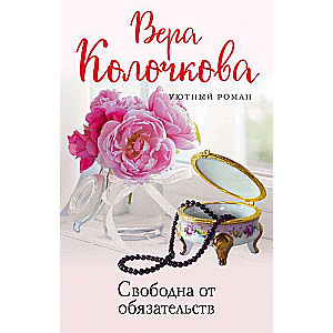 Brīva no saistībām