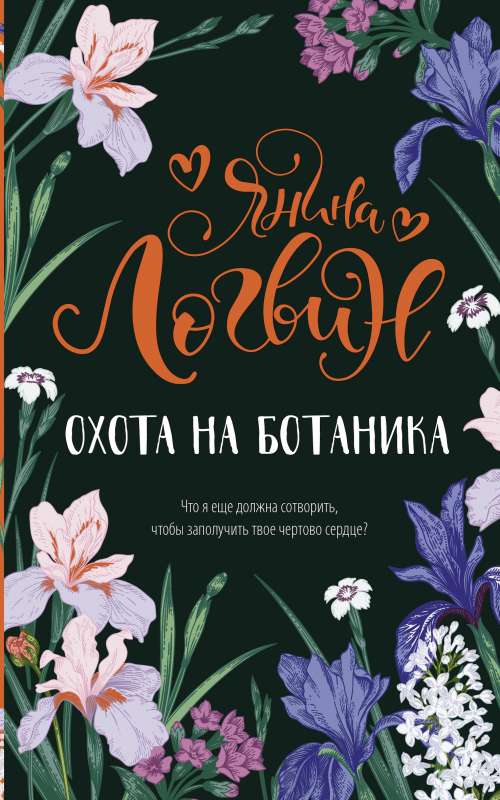 Medību uz botāniķi
