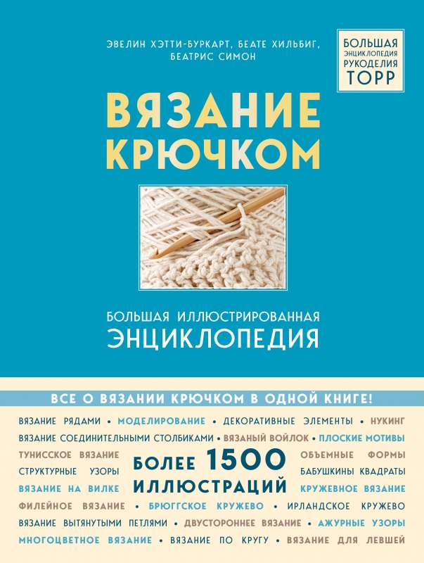 Crochet. Liela ilustrēta enciklopēdija TOPP