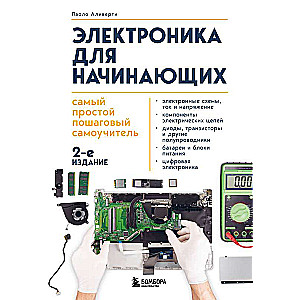 Elektronika iesācējiem. Visvienkāršākais soli pa solim pašmācības ceļvedis. 2. izdevums