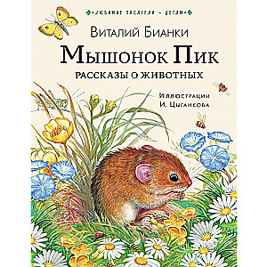 Pelēns Piks. Stāsti par dzīvniekiem
