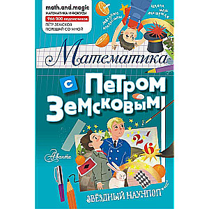 Matemātika ar Pēteri Zemskovu