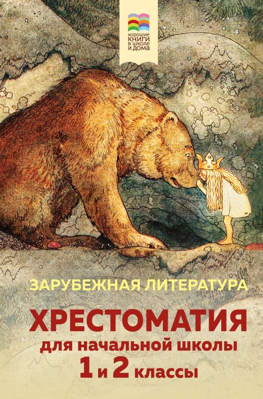 Hrestomatija sākumskolai. 1. un 2. klase. Ārzemju literatūra ar ilustrācijām