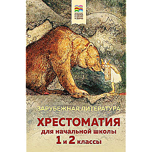 Hrestomatija sākumskolai. 1. un 2. klase. Ārzemju literatūra ar ilustrācijām