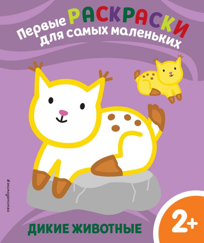 Savvaļas dzīvnieki. Bērniem no 2 gadiem
