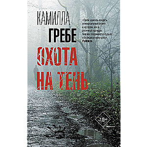 Medības uz ēnas