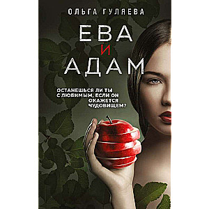 Eva un Ādams