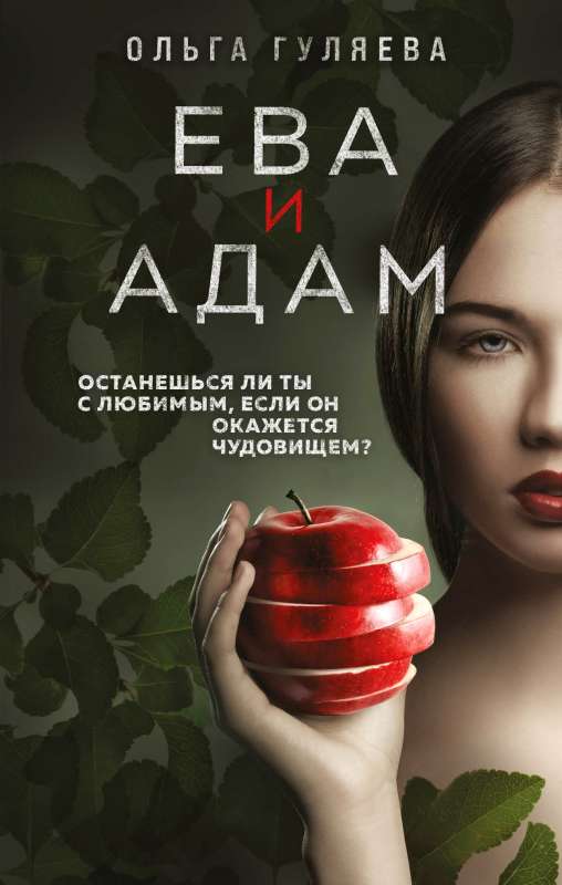 Eva un Ādams