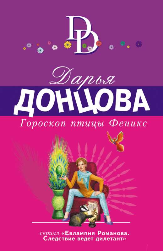 Feniksa horoskops