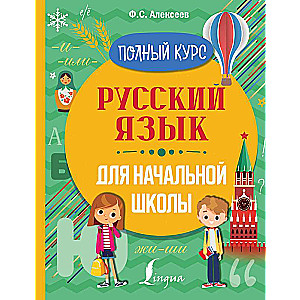 Krievu valoda sākumskolai. Pilns kurss