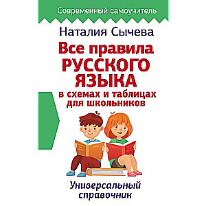 Visi krievu valodas noteikumi shēmās un tabulās skolēniem. Universāls rokasgrāmata