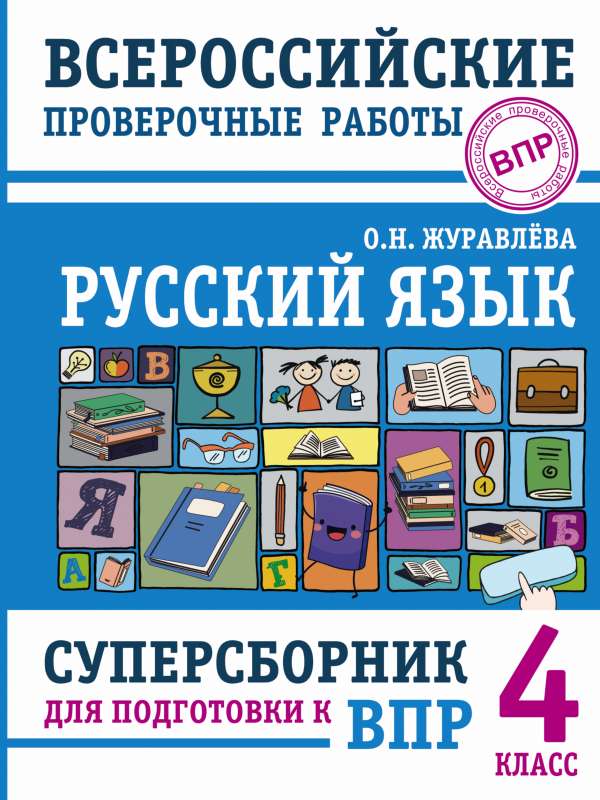 Krievu valoda. Superkolekcija sagatavošanai Vissavienības pārbaudes darbiem. 4. klase