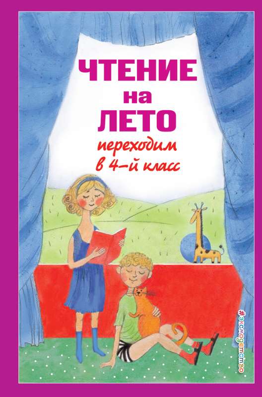 Чтение на лето. Переходим в 4-й кл. 4-е изд.