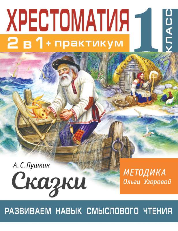 Hrestomātija. Praktikums. Attīstām jēgpilnas lasīšanas prasmi. A. S. Puškins. Pasakas. 1. klase