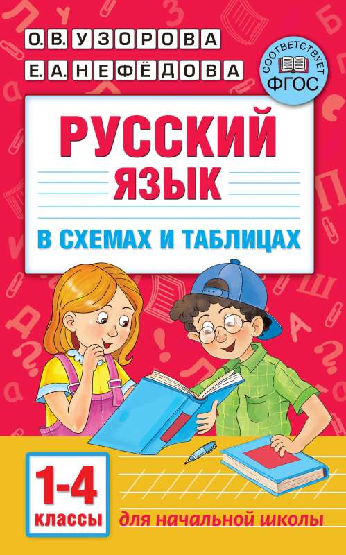 Krievu valoda shēmās un tabulās. 1-4 klase