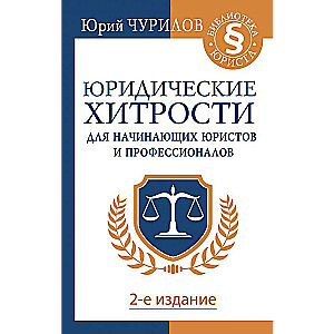 Juridiskās viltības iesācējiem juristiem un profesionāļiem. 2. izdevums