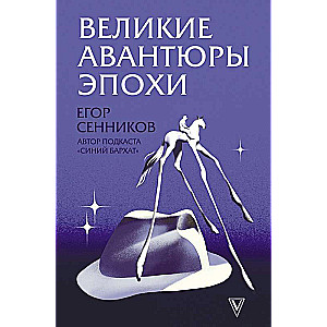 Lielās piedzīvojumu laikmetā