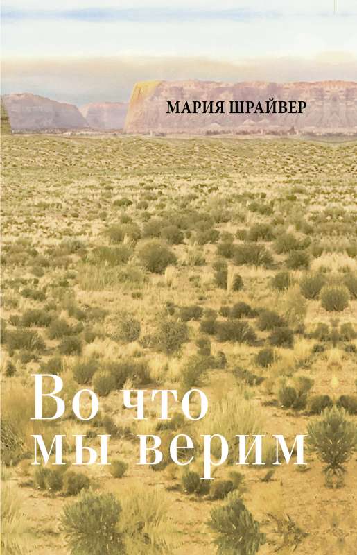 Par ko mēs ticam: pārdomas, lūgšanas un meditācijas jēgpilnai dzīvei