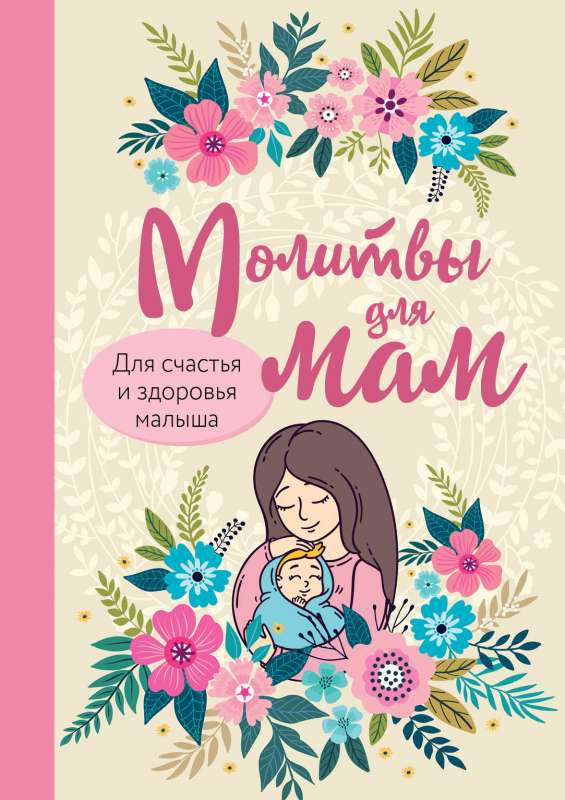 Lūgšanas māmiņām. Priekam un bērna veselībai