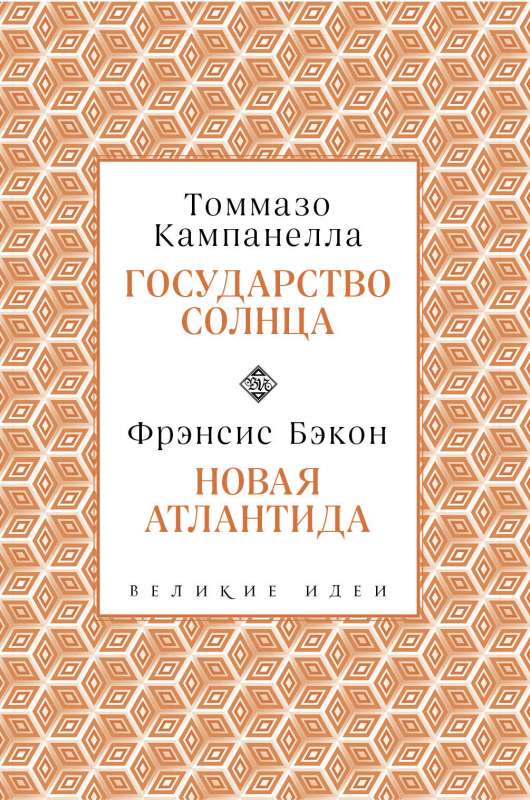 Кампанелла и Бэкон