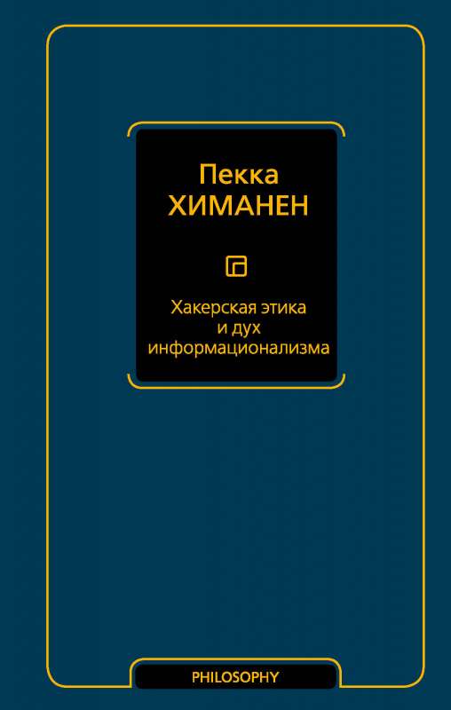Hakeru ētika un informācijas laikmeta gars